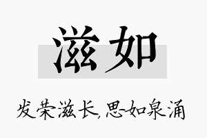 滋如名字的寓意及含义