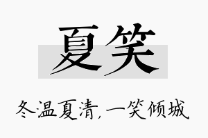 夏笑名字的寓意及含义