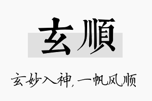 玄顺名字的寓意及含义