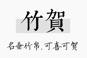 竹贺名字的寓意及含义