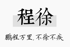 程徐名字的寓意及含义