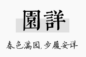 园详名字的寓意及含义