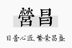 营昌名字的寓意及含义