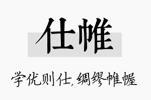 仕帷名字的寓意及含义