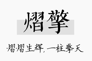 熠擎名字的寓意及含义