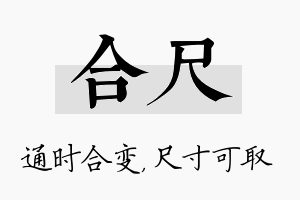 合尺名字的寓意及含义