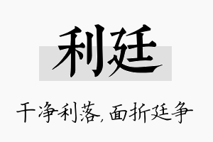 利廷名字的寓意及含义