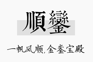 顺銮名字的寓意及含义