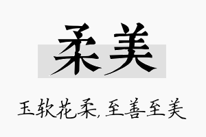 柔美名字的寓意及含义