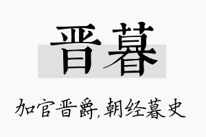 晋暮名字的寓意及含义