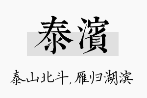 泰滨名字的寓意及含义