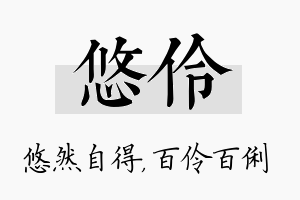 悠伶名字的寓意及含义