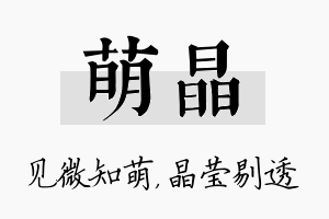 萌晶名字的寓意及含义