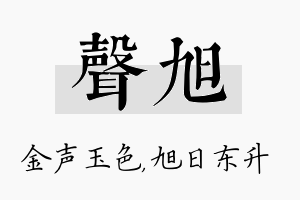 声旭名字的寓意及含义