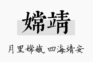 嫦靖名字的寓意及含义