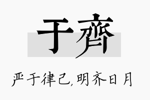 于齐名字的寓意及含义