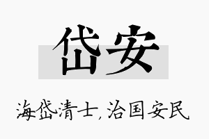 岱安名字的寓意及含义