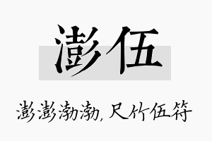 澎伍名字的寓意及含义