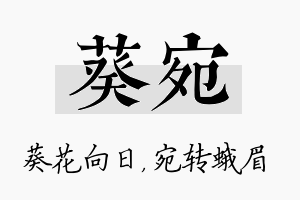 葵宛名字的寓意及含义