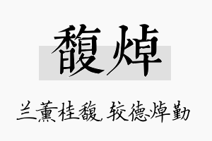 馥焯名字的寓意及含义