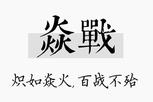 焱战名字的寓意及含义