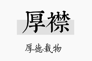 厚襟名字的寓意及含义