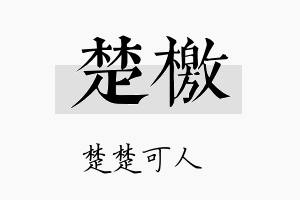 楚檄名字的寓意及含义