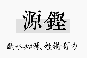 源铿名字的寓意及含义