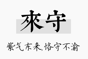 来守名字的寓意及含义