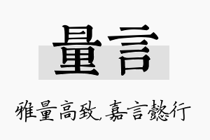 量言名字的寓意及含义