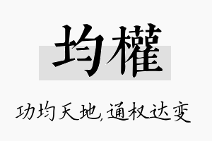 均权名字的寓意及含义