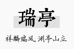 瑞亭名字的寓意及含义