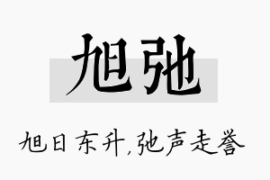 旭弛名字的寓意及含义