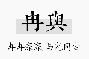 冉与名字的寓意及含义