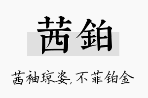 茜铂名字的寓意及含义