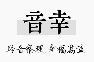 音幸名字的寓意及含义