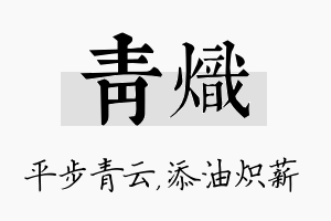 青炽名字的寓意及含义