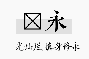 煋永名字的寓意及含义