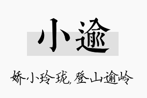 小逾名字的寓意及含义