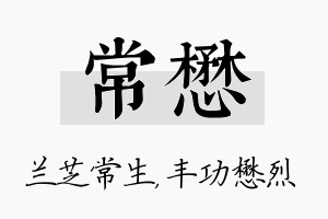 常懋名字的寓意及含义