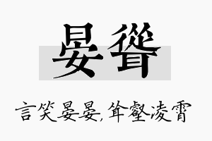 晏耸名字的寓意及含义