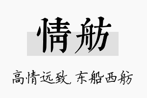 情舫名字的寓意及含义