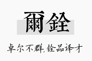 尔铨名字的寓意及含义