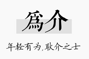 为介名字的寓意及含义