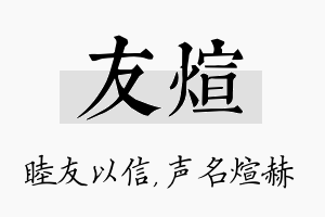 友煊名字的寓意及含义