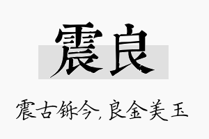 震良名字的寓意及含义