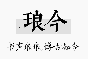 琅今名字的寓意及含义