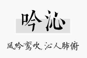 吟沁名字的寓意及含义