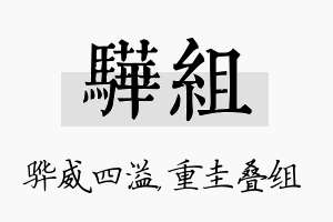 骅组名字的寓意及含义