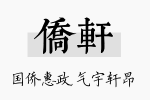 侨轩名字的寓意及含义